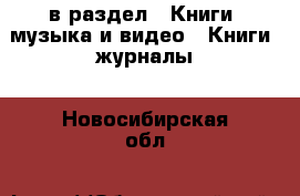  в раздел : Книги, музыка и видео » Книги, журналы . Новосибирская обл.